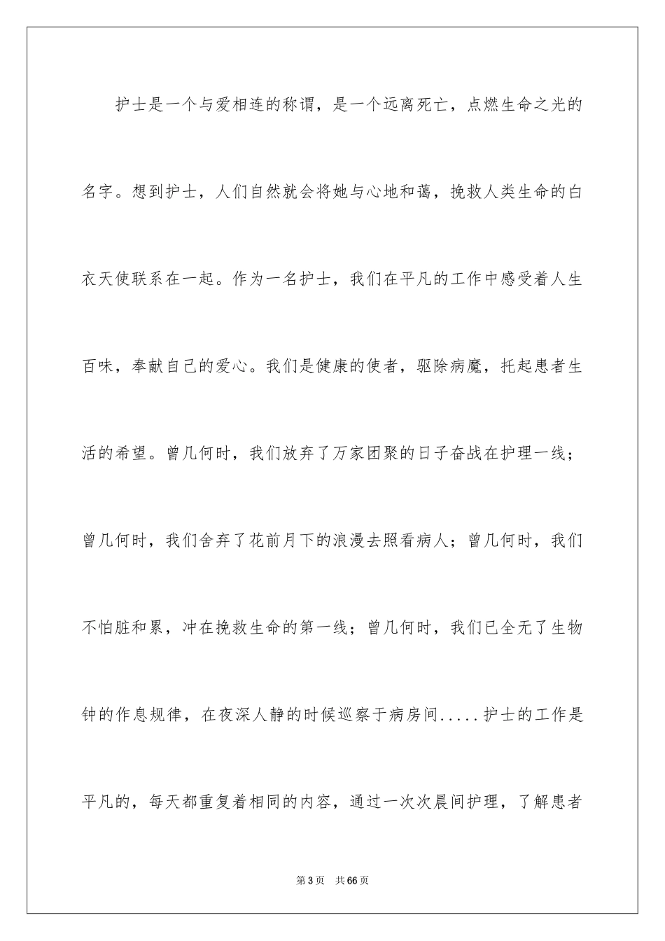 2023护士发言稿1范文.docx_第3页