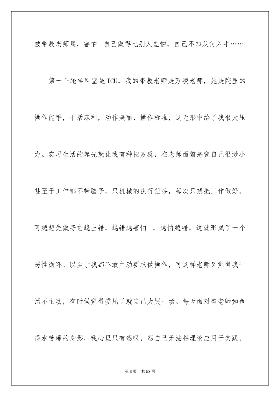 2023护士实习总结32范文.docx_第3页