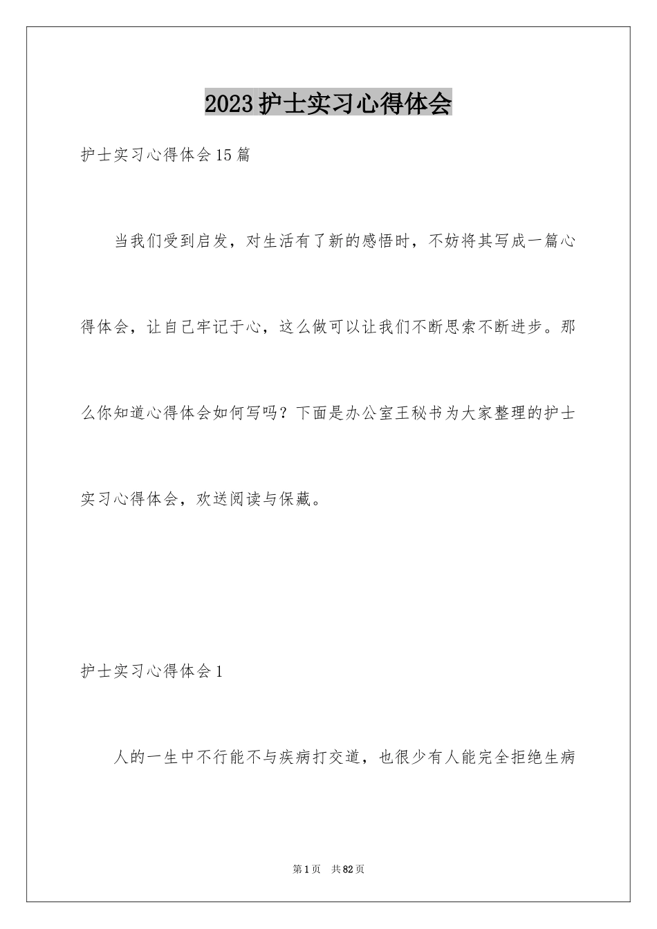 2023护士实习心得体会16范文.docx_第1页