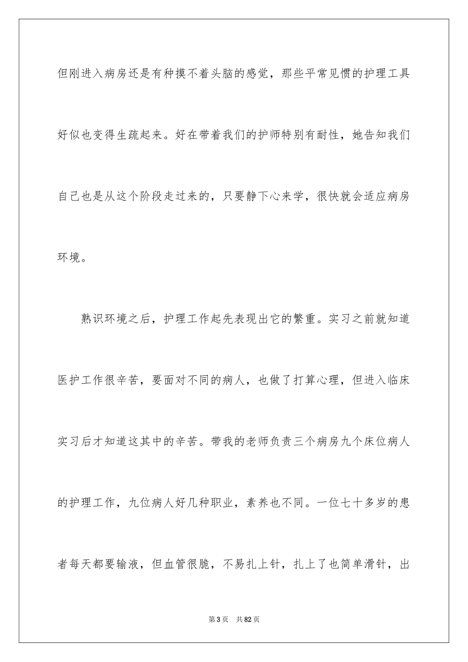 2023护士实习心得体会16范文.docx_第3页