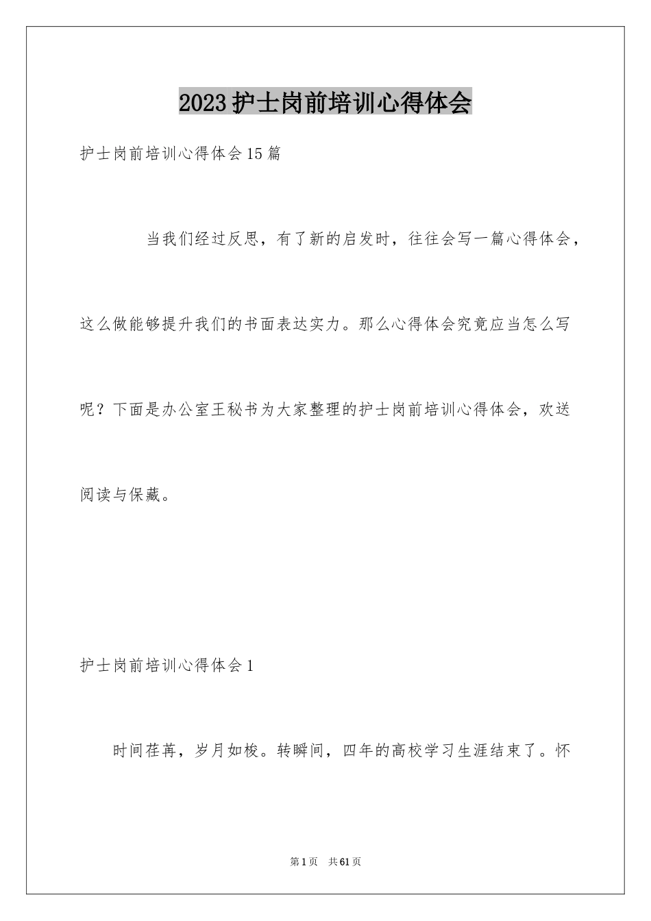 2023护士岗前培训心得体会4范文.docx_第1页