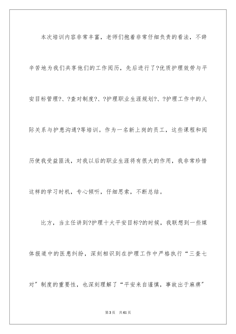 2023护士岗前培训心得体会4范文.docx_第3页