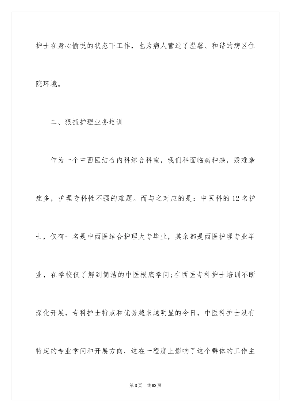 2023护士个人年终工作总结10范文.docx_第3页