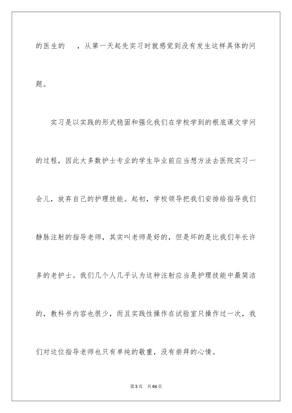 2023护士实习总结1范文.docx_第3页