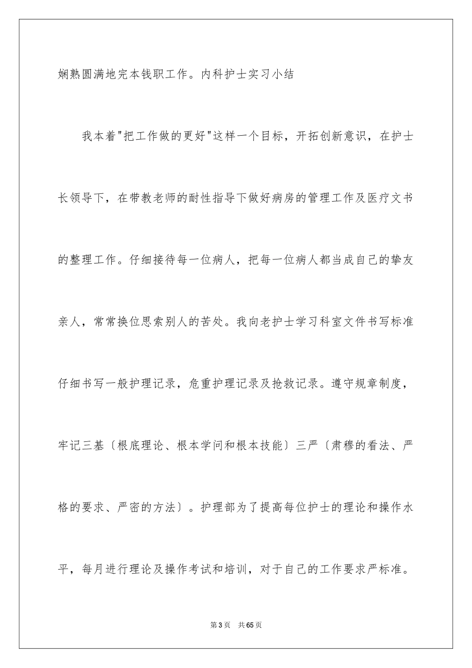 2023护士实习总结23范文.docx_第3页