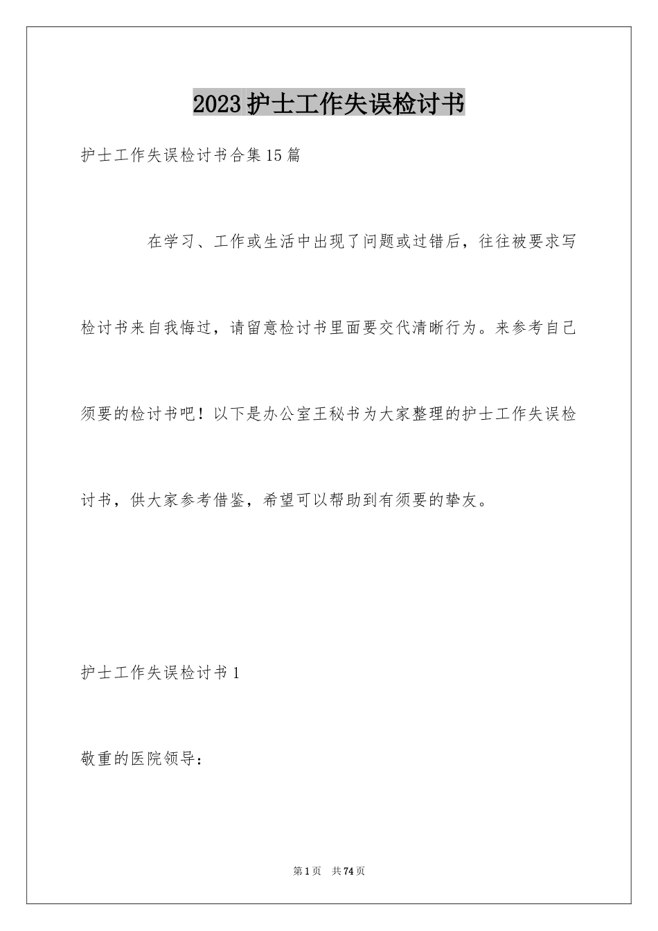2023护士工作失误检讨书12范文.docx_第1页