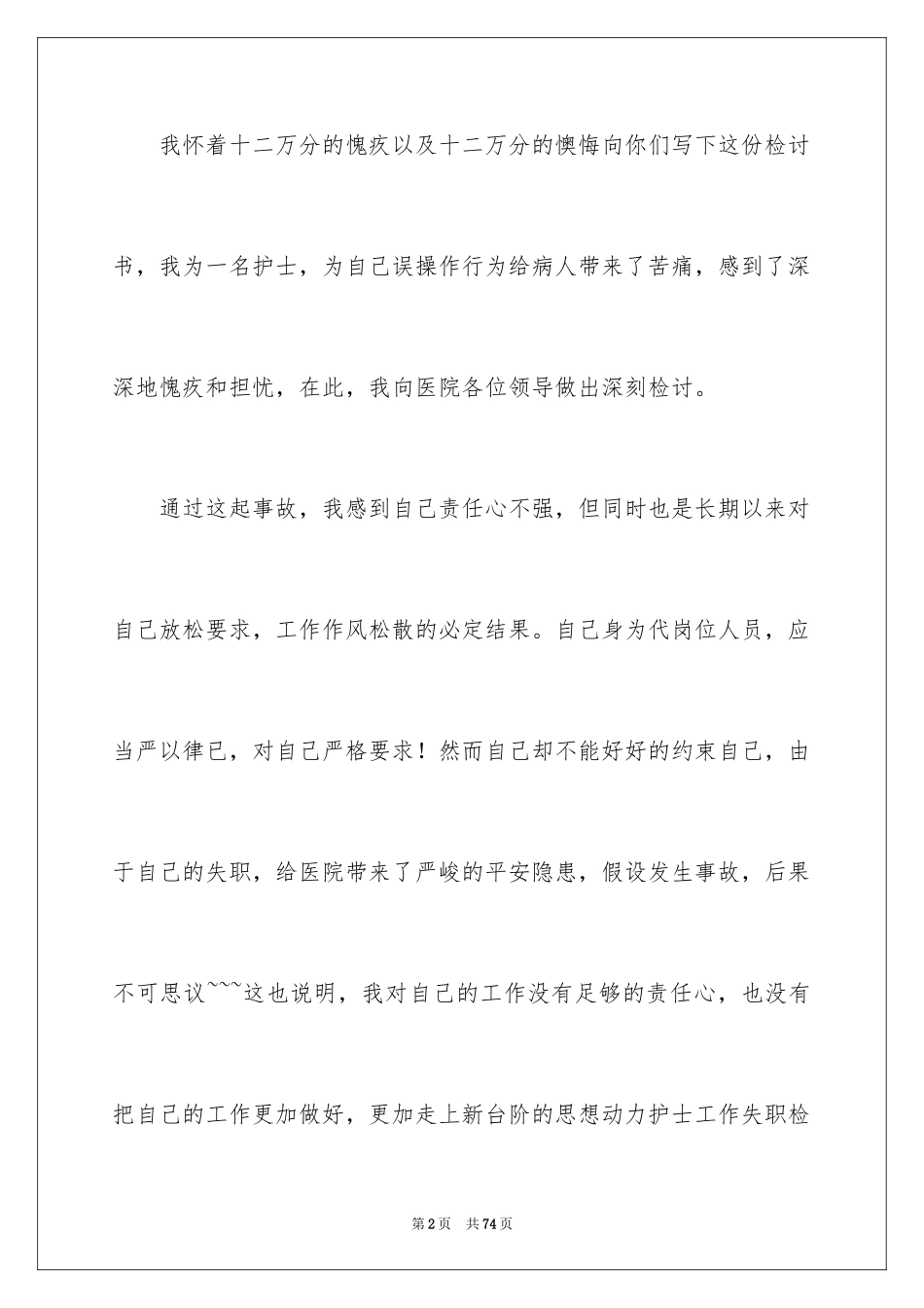 2023护士工作失误检讨书12范文.docx_第2页