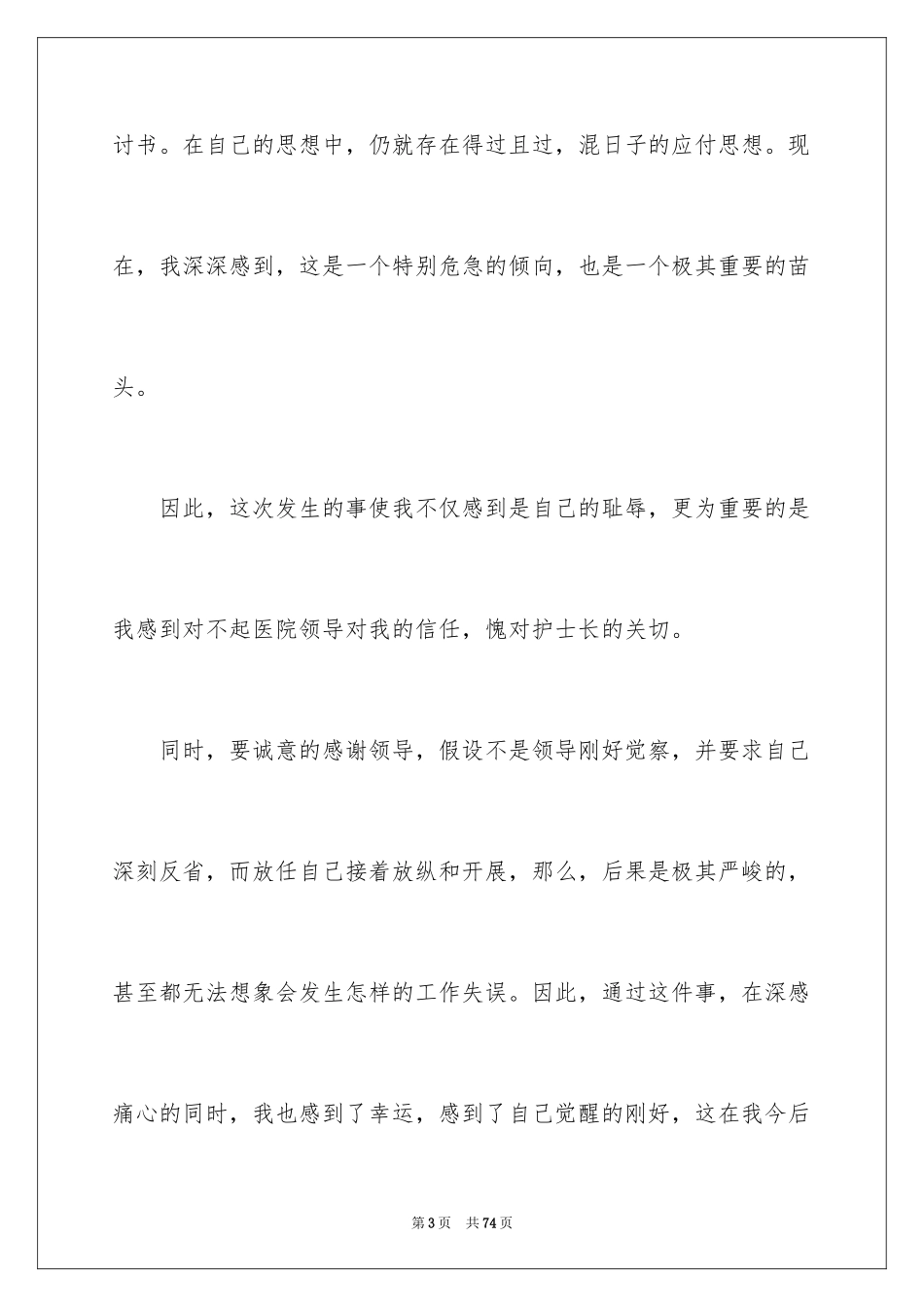 2023护士工作失误检讨书12范文.docx_第3页