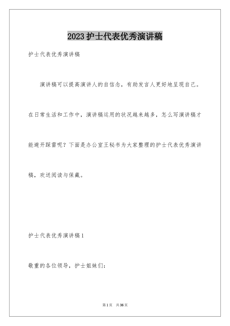 2023护士代表优秀演讲稿3范文.docx_第1页