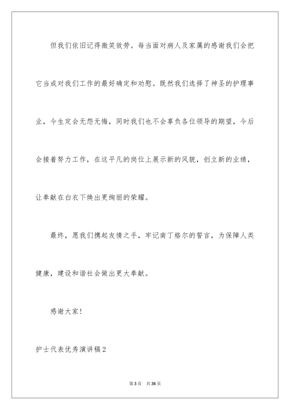 2023护士代表优秀演讲稿3范文.docx_第3页