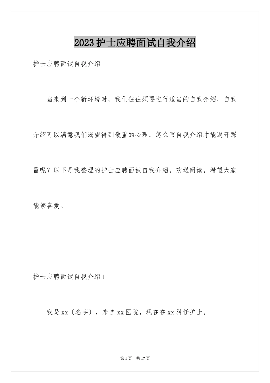 2023护士应聘面试自我介绍范文.docx_第1页