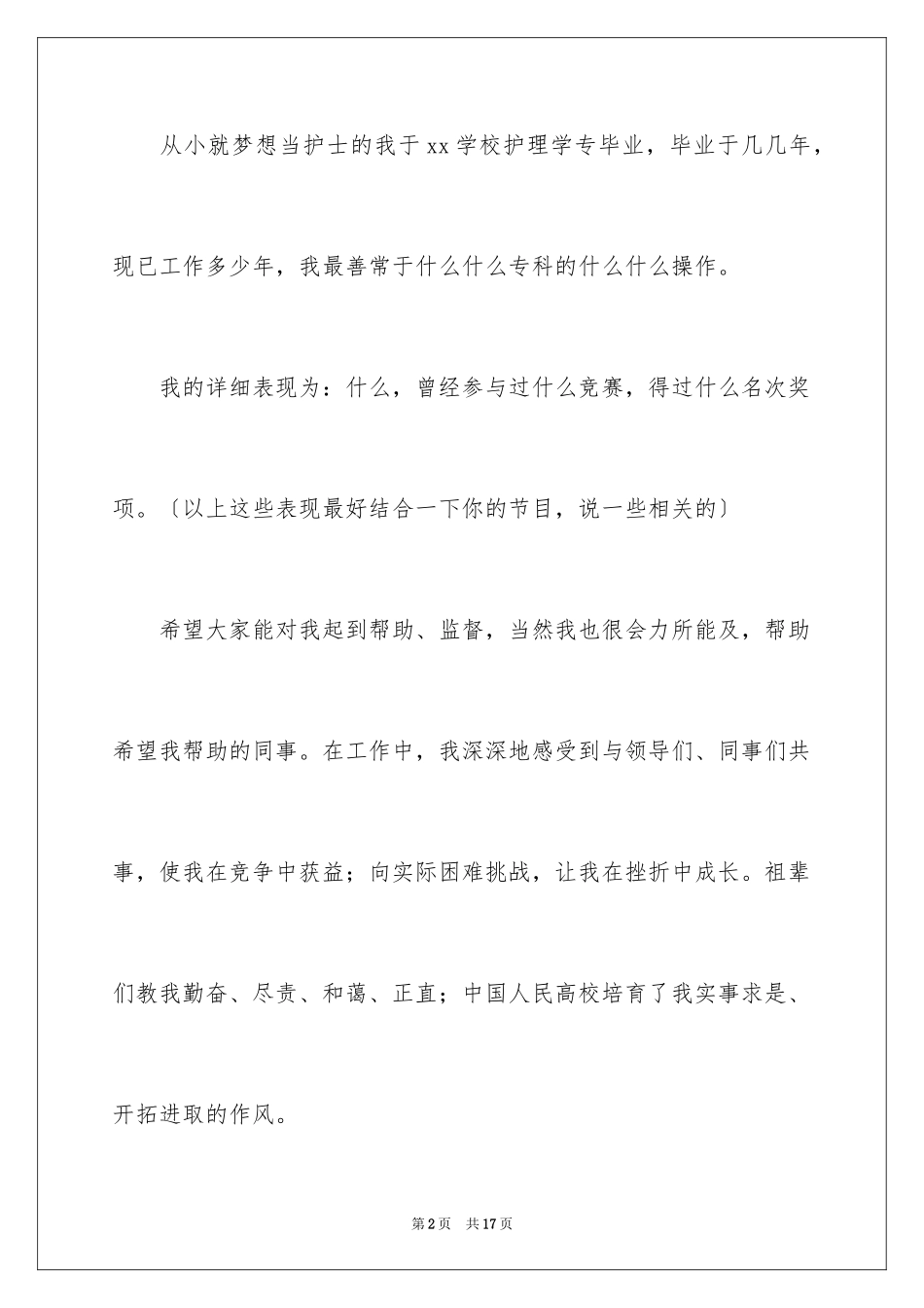 2023护士应聘面试自我介绍范文.docx_第2页