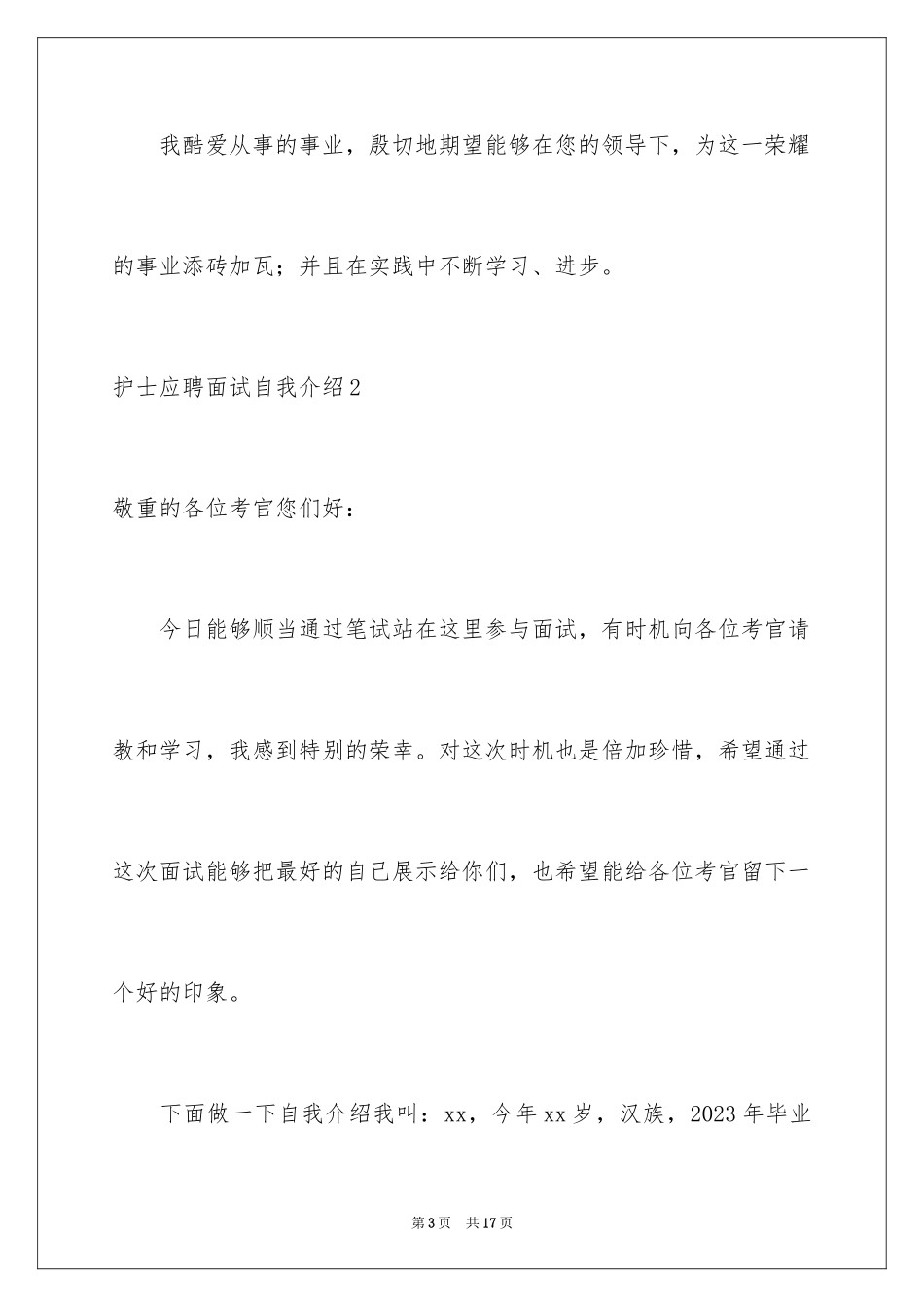 2023护士应聘面试自我介绍范文.docx_第3页