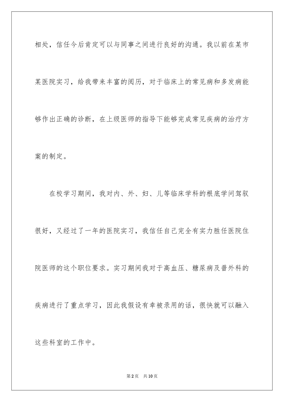 2023护士就业面试自我介绍1范文.docx_第2页