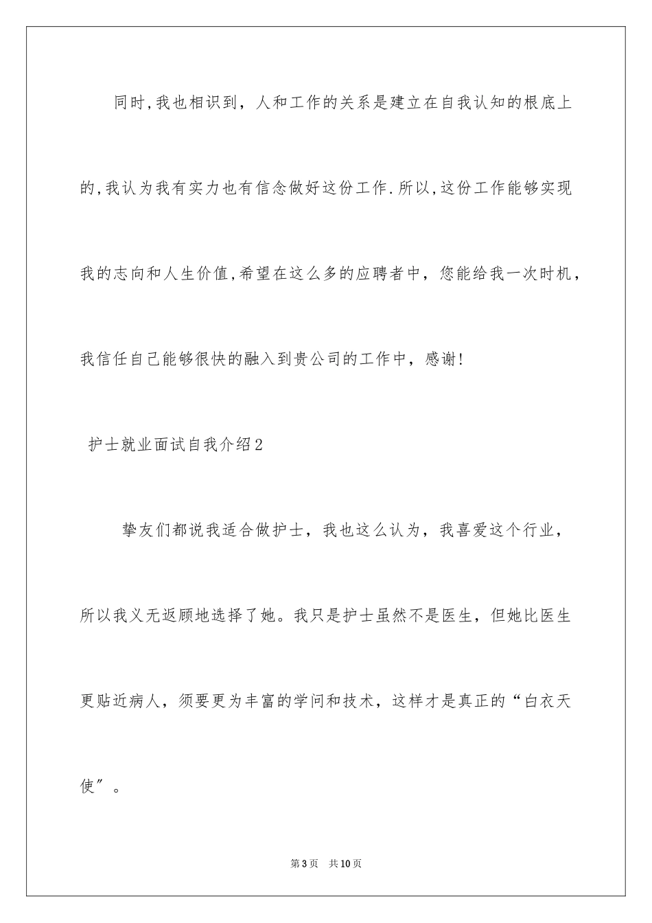 2023护士就业面试自我介绍1范文.docx_第3页