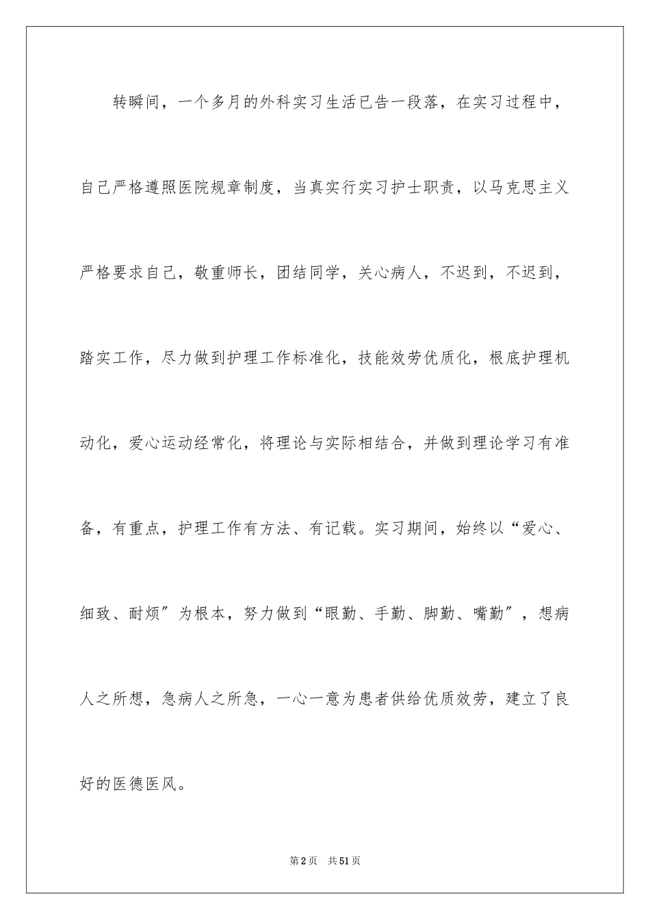 2023护士实习总结30范文.docx_第2页