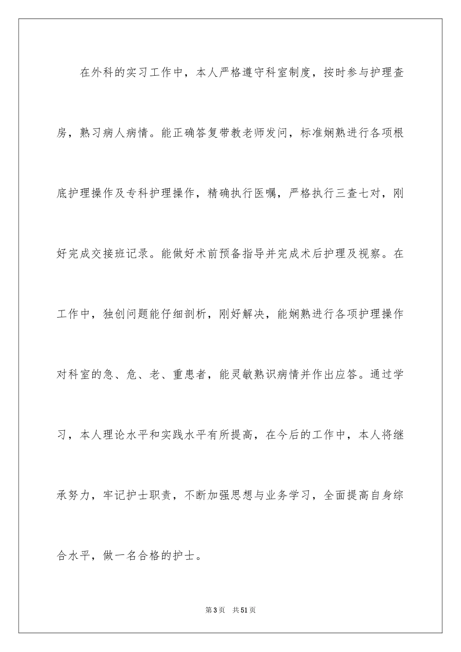 2023护士实习总结30范文.docx_第3页