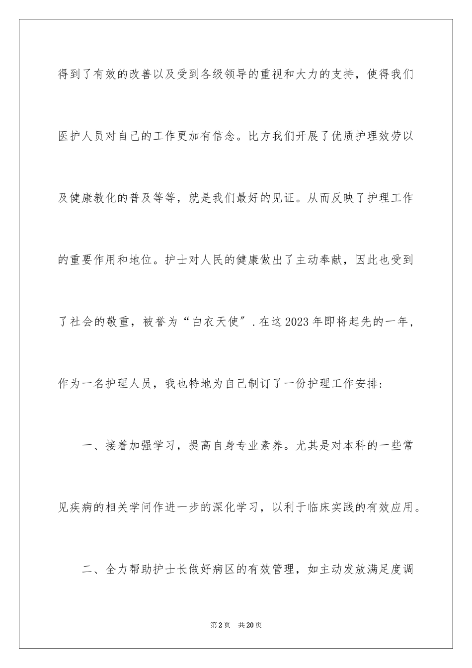 2023护士学习工作计划范文.docx_第2页