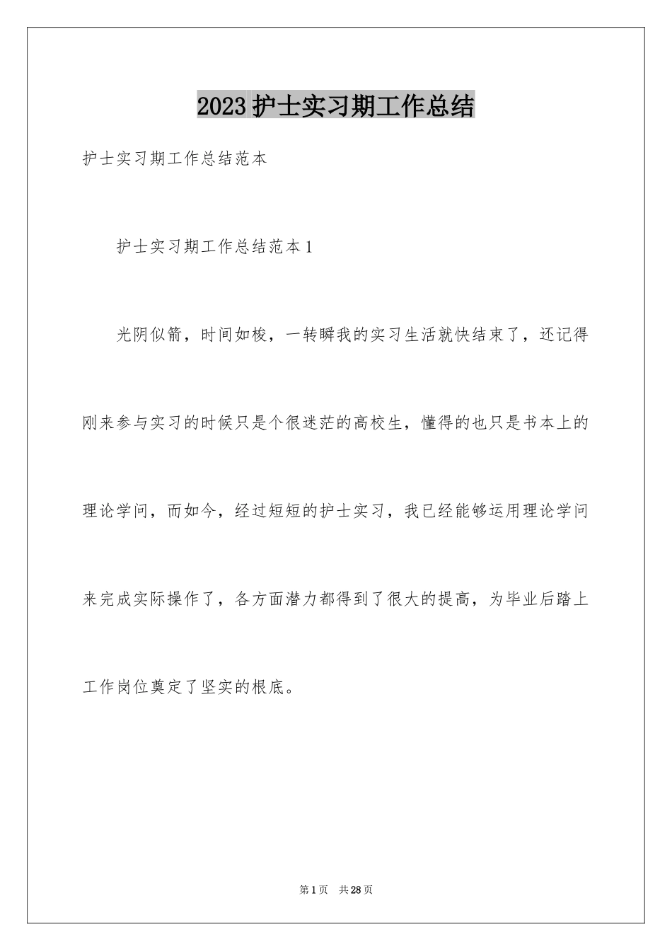 2023护士实习期工作总结范文.docx_第1页