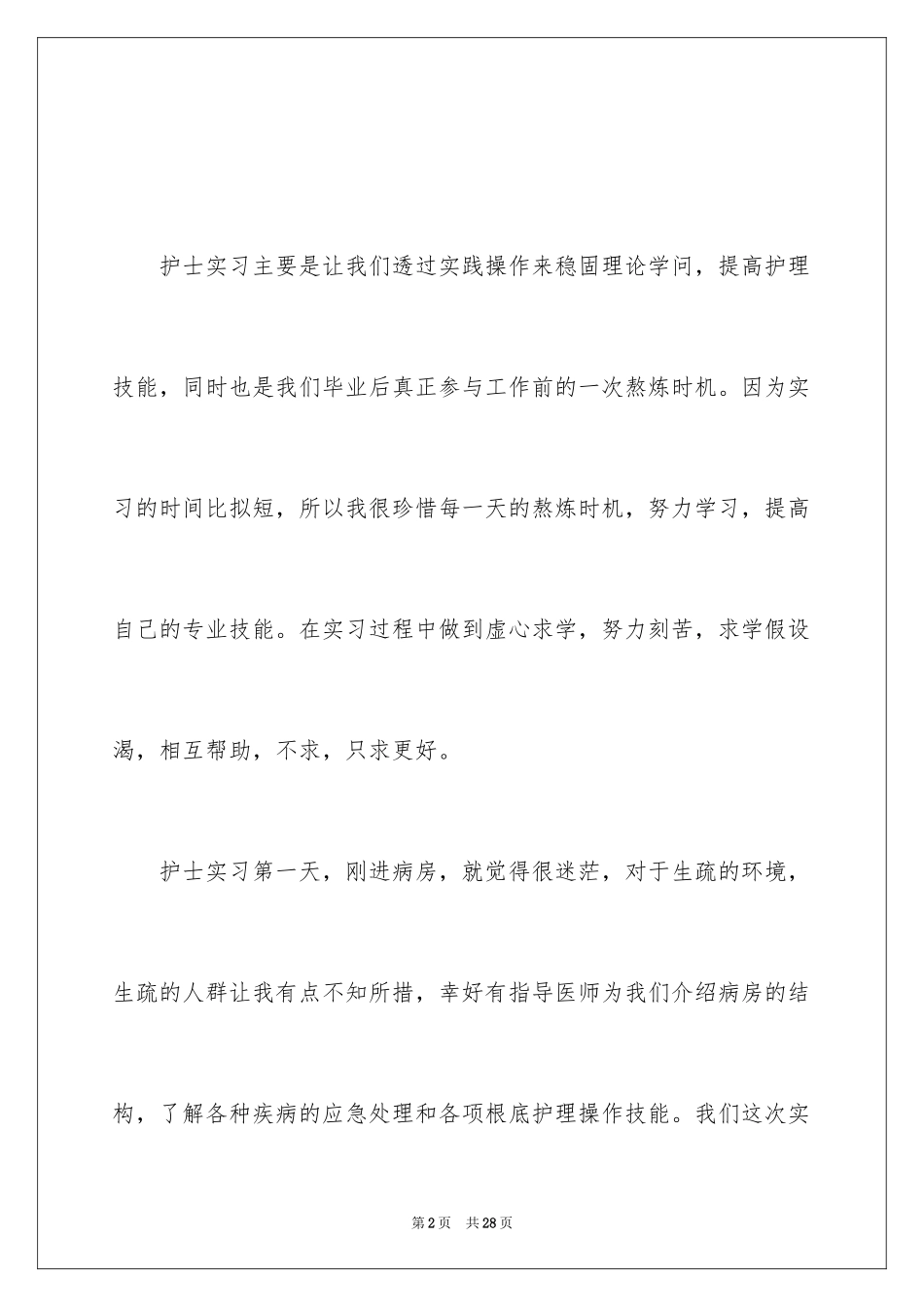 2023护士实习期工作总结范文.docx_第2页