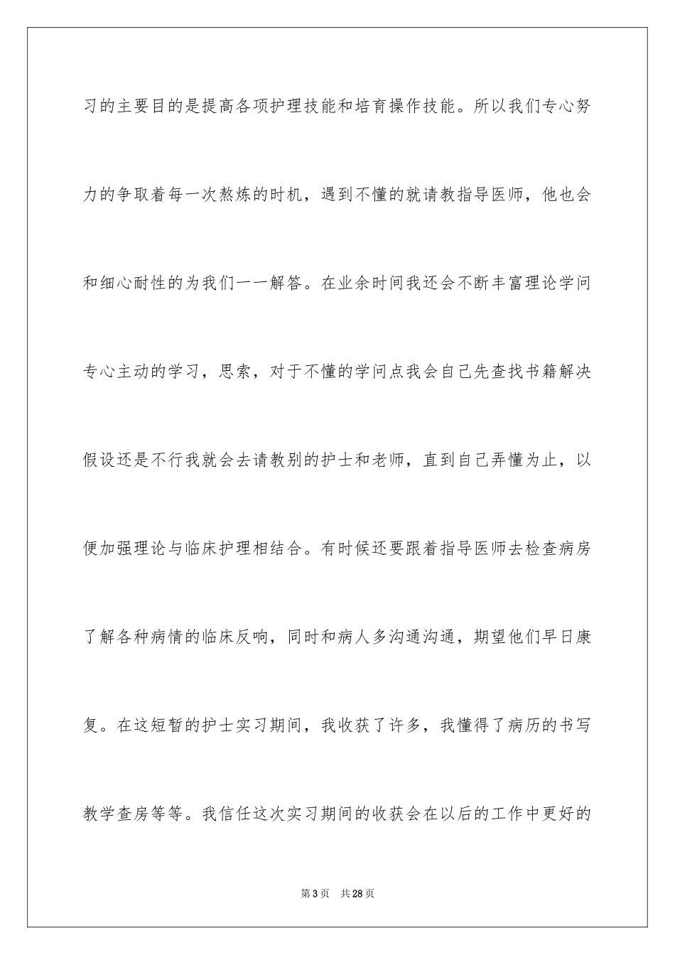 2023护士实习期工作总结范文.docx_第3页