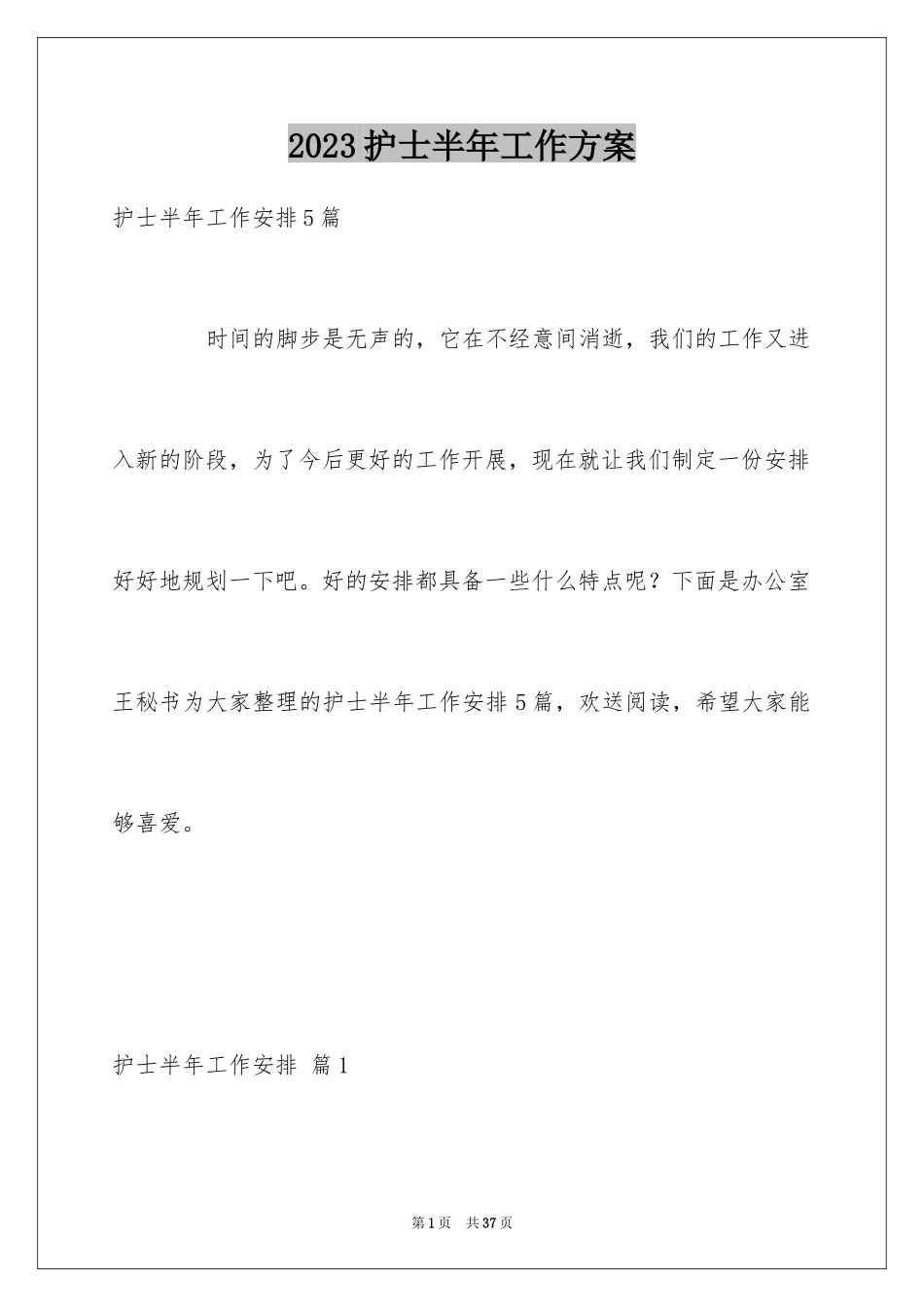 2023护士半年工作计划6范文.docx_第1页