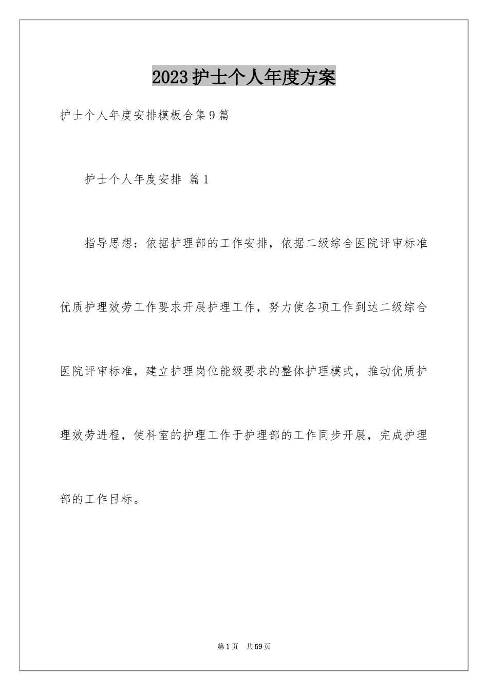 2023护士个人年度计划53范文.docx_第1页