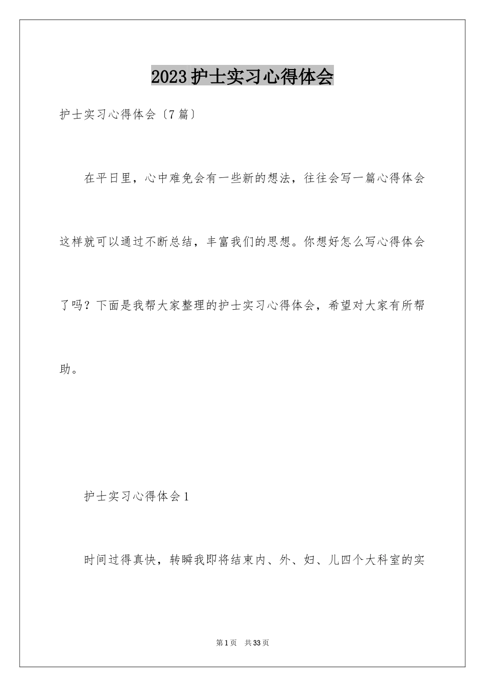 2023护士实习心得体会8范文.docx_第1页