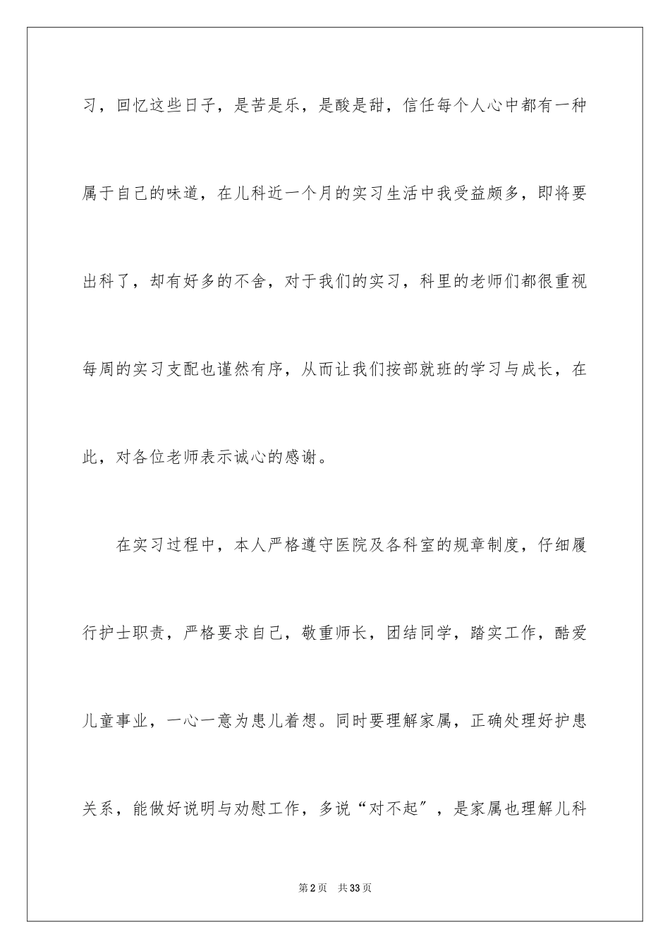 2023护士实习心得体会8范文.docx_第2页