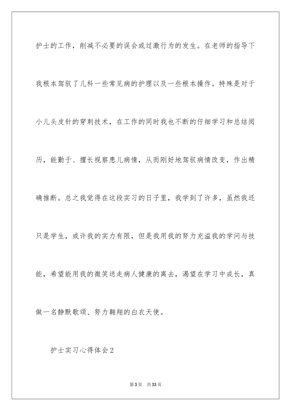 2023护士实习心得体会8范文.docx_第3页