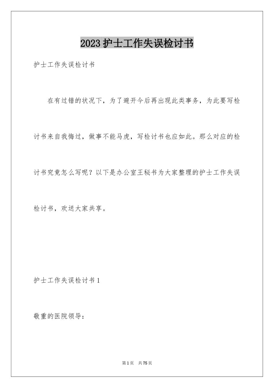 2023护士工作失误检讨书15范文.docx_第1页