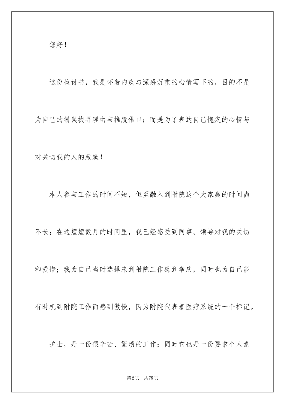 2023护士工作失误检讨书15范文.docx_第2页