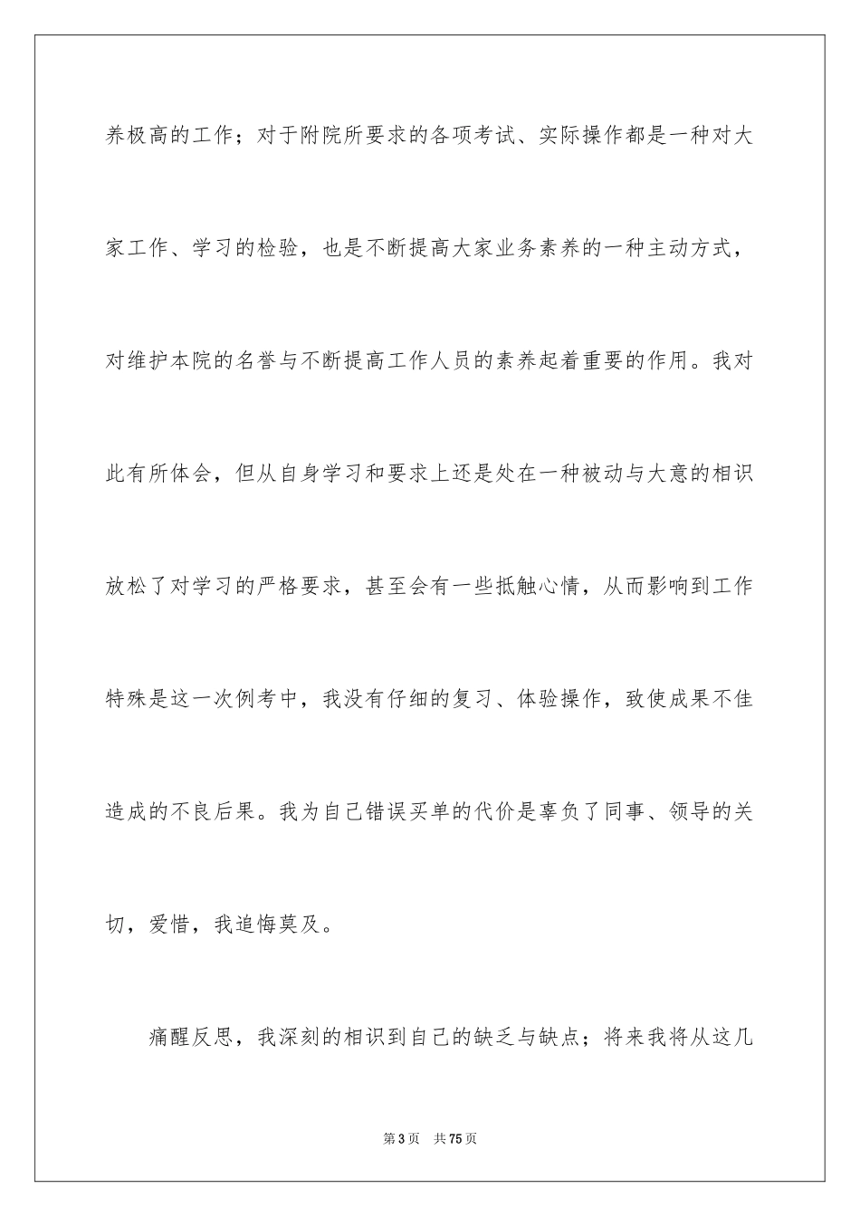 2023护士工作失误检讨书15范文.docx_第3页