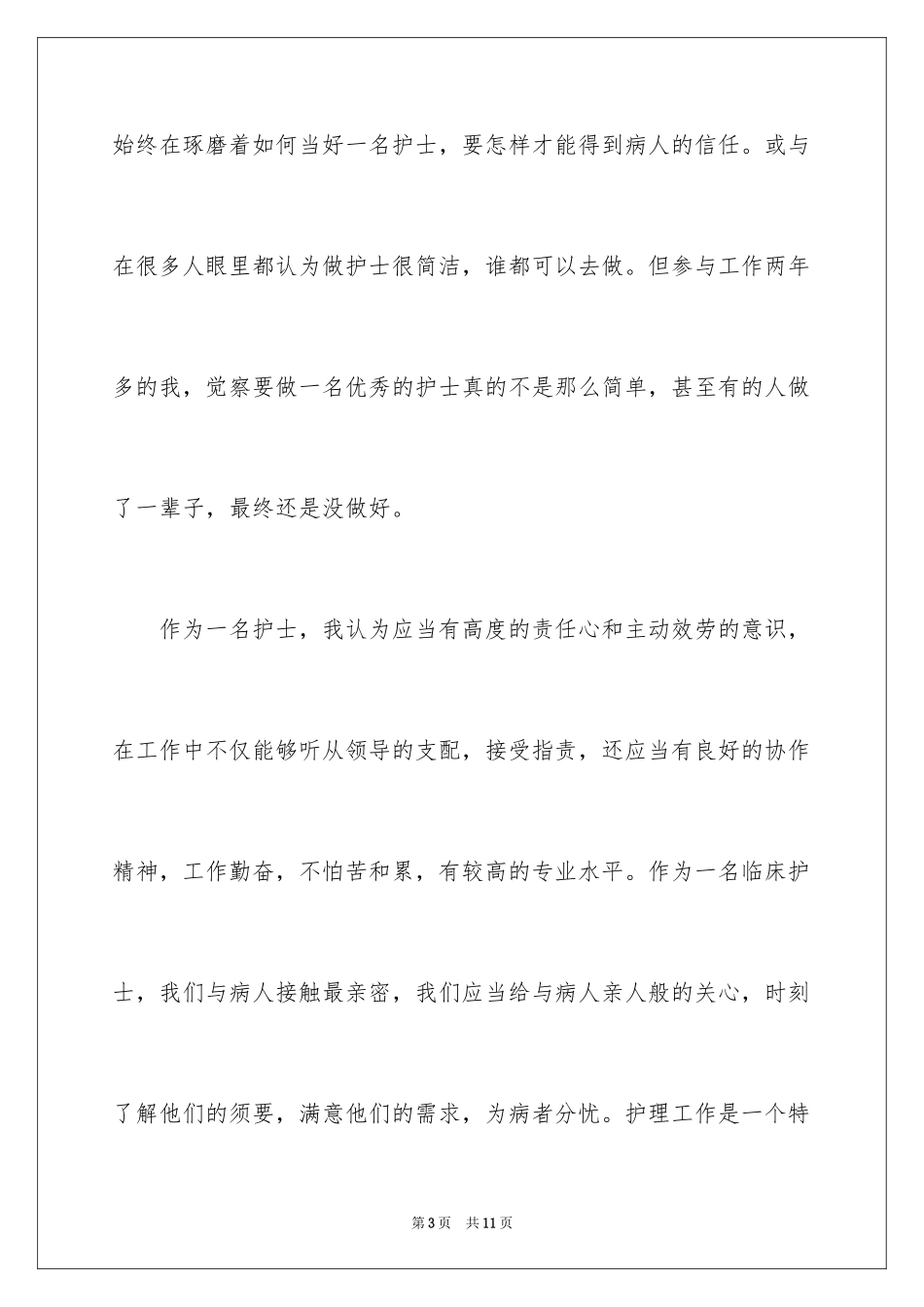 2023护士岗前培训心得体会13范文.docx_第3页