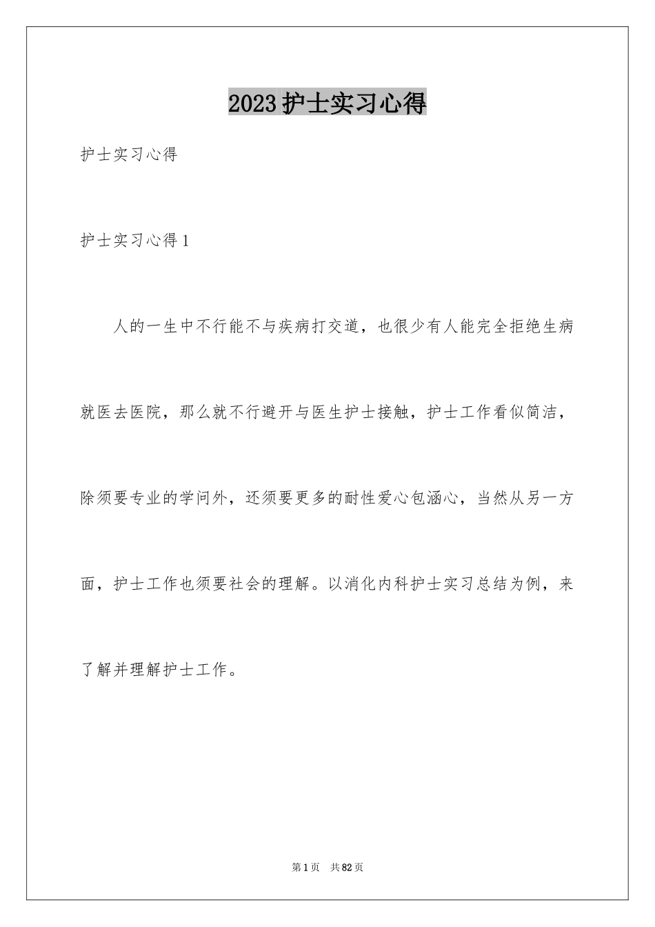 2023护士实习心得范文.docx_第1页