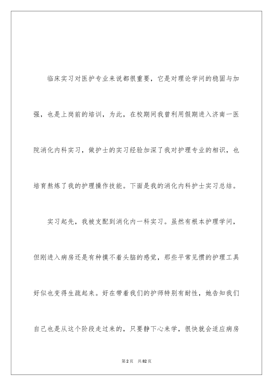 2023护士实习心得范文.docx_第2页