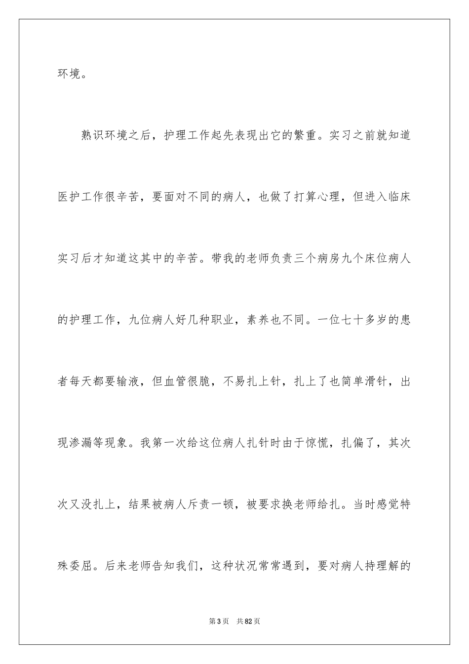 2023护士实习心得范文.docx_第3页