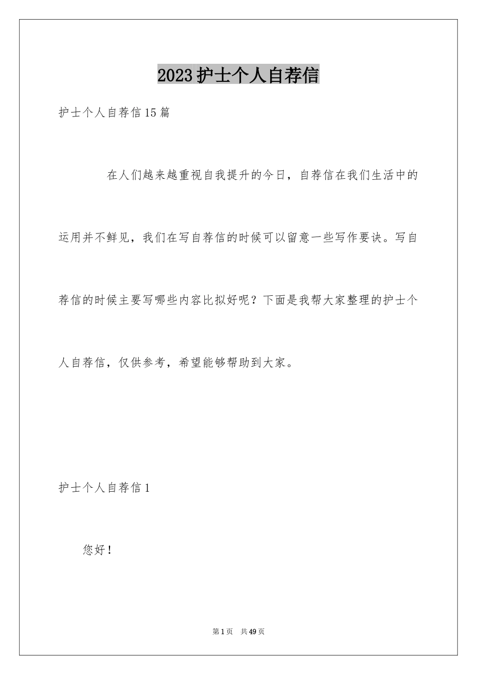 2023护士个人自荐信范文.docx_第1页