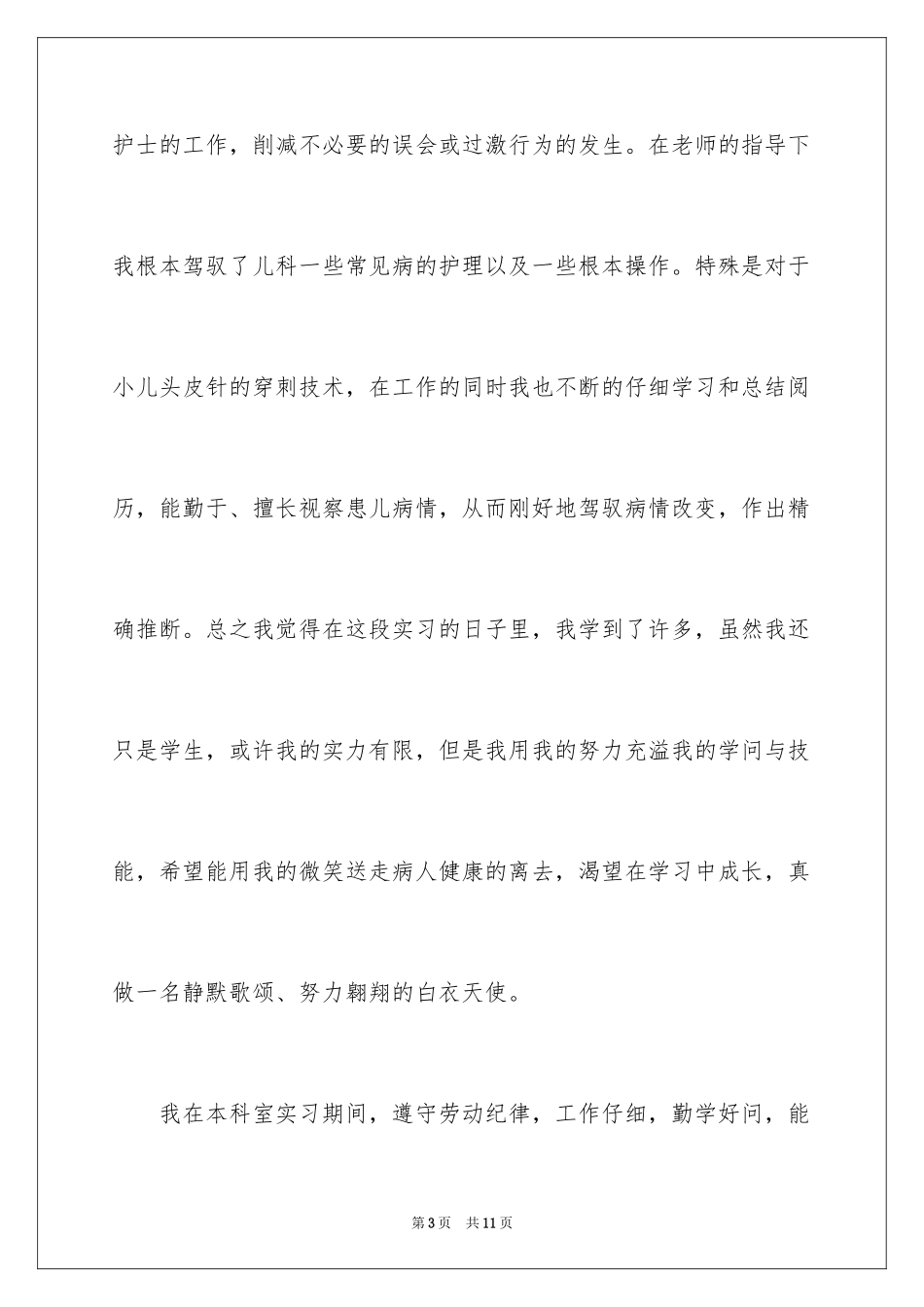 2023护士出科个人小结范文.docx_第3页