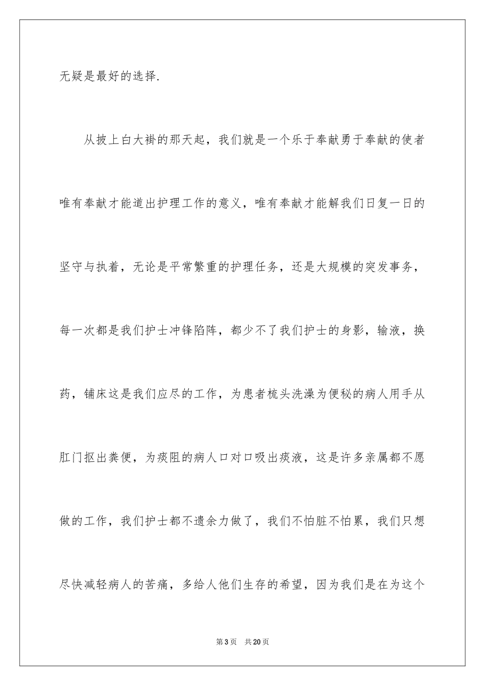 2023护士奉献的演讲稿2范文.docx_第3页
