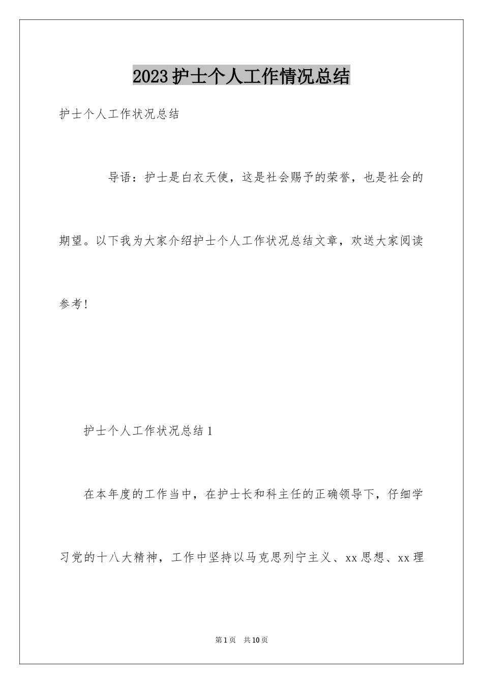 2023护士个人工作情况总结范文.docx_第1页