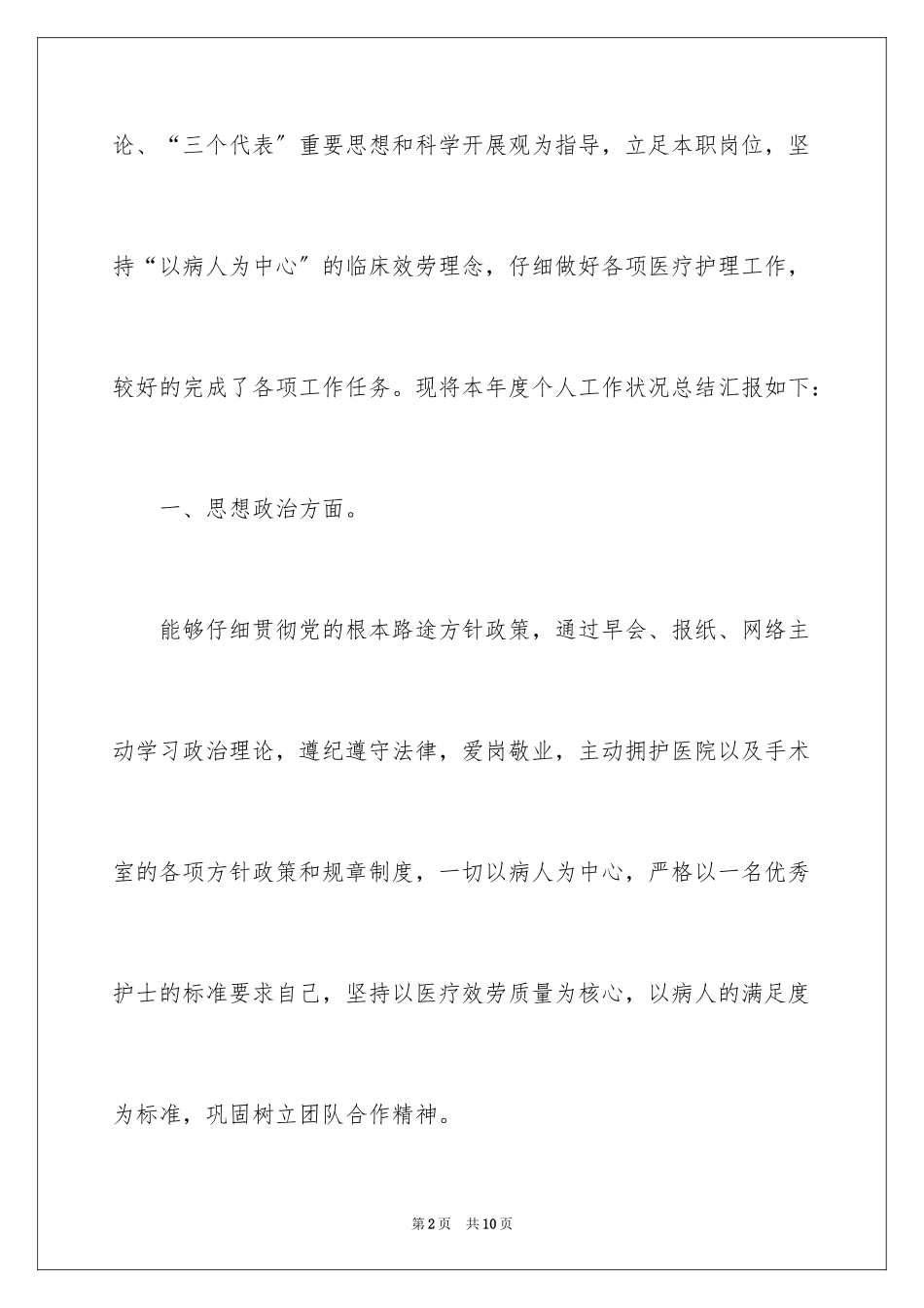 2023护士个人工作情况总结范文.docx_第2页