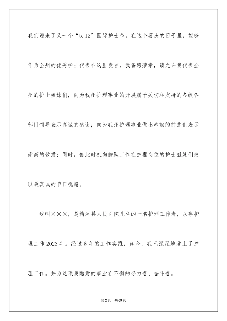 2023护士代表发言稿1范文.docx_第2页