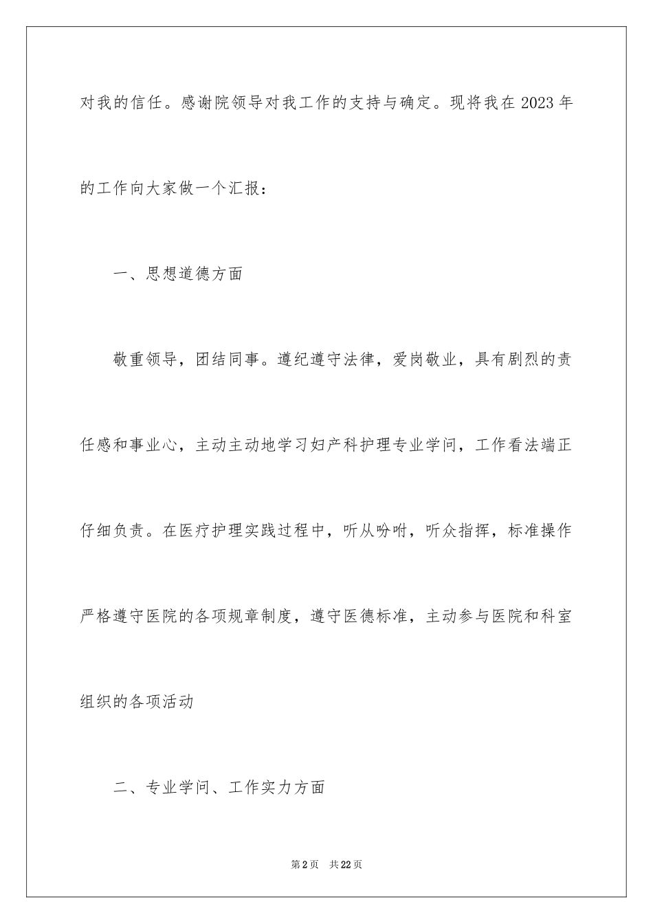 2023护士工作总结18范文.docx_第2页