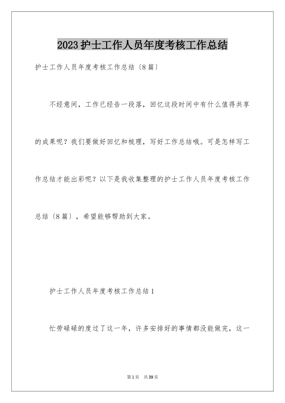 2023护士工作人员年度考核工作总结范文.docx_第1页