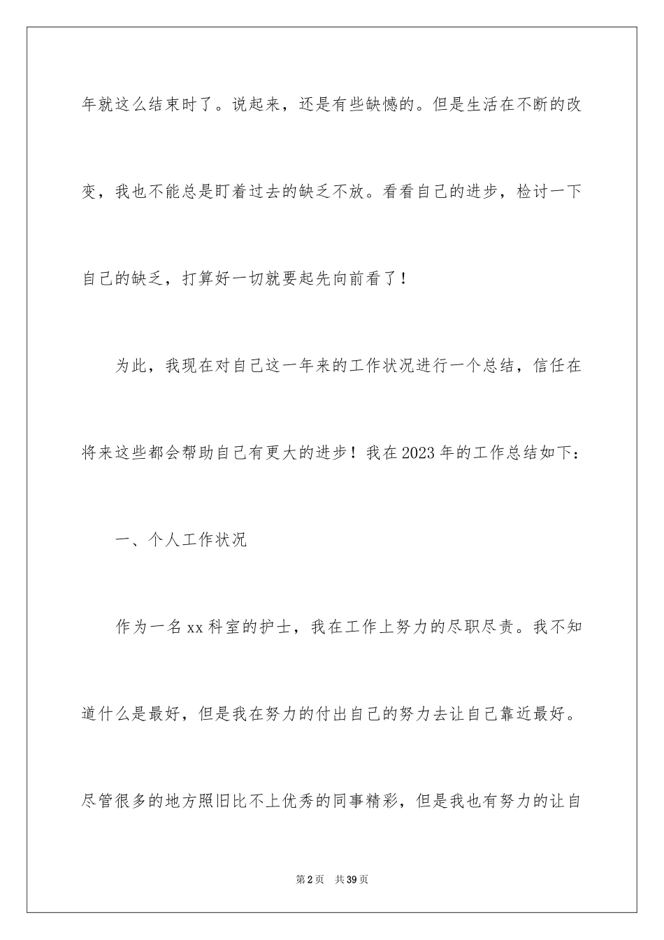 2023护士工作人员年度考核工作总结范文.docx_第2页