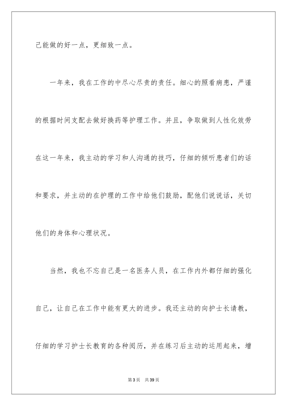 2023护士工作人员年度考核工作总结范文.docx_第3页