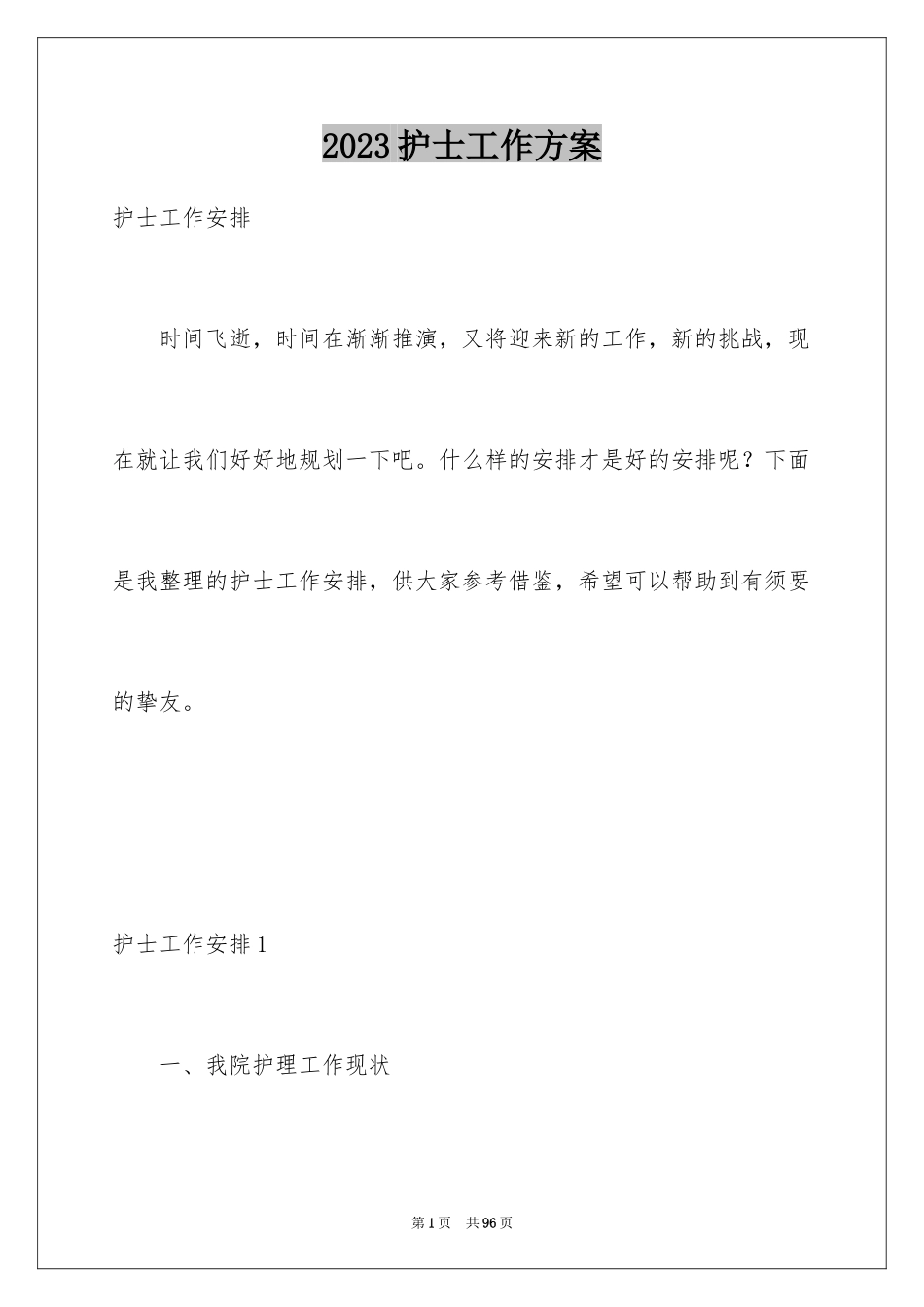 2023护士工作计划132范文.docx_第1页