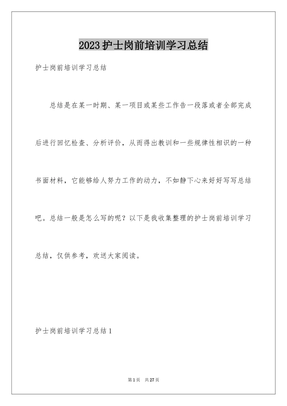 2023护士岗前培训学习总结范文.docx_第1页