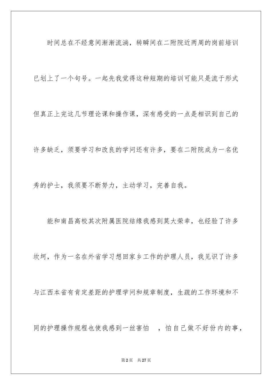 2023护士岗前培训学习总结范文.docx_第2页